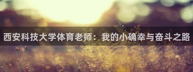 西安科技大学体育老师：我的小确幸与奋斗之路
