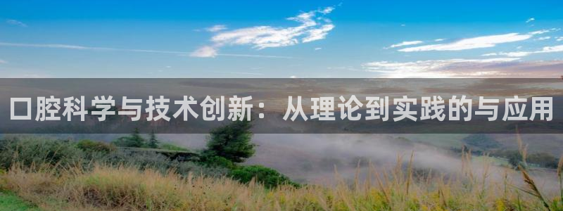 口腔科学与技术创新：从理论到实践的与应用