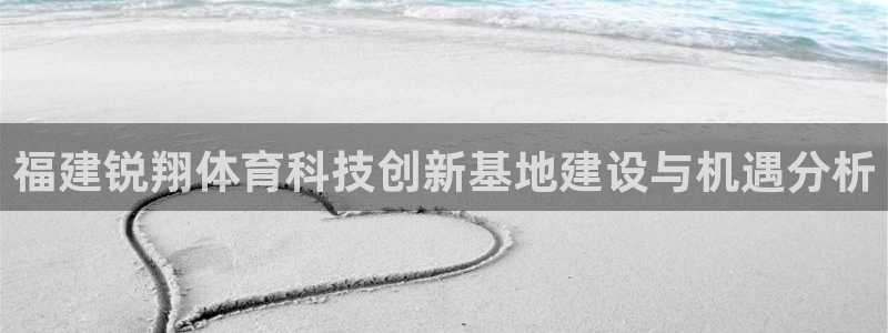 福建锐翔体育科技创新基地建设与机遇分析