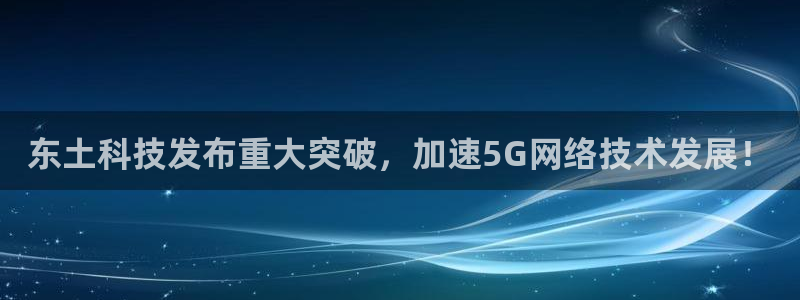 东土科技发布重大突破，加速5G网络技术发展！