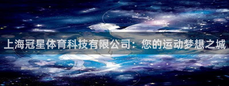 上海冠星体育科技有限公司：您的运动梦想之城