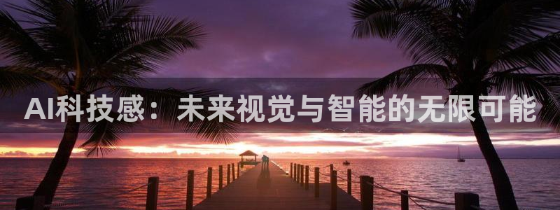 AI科技感：未来视觉与智能的无限可能
