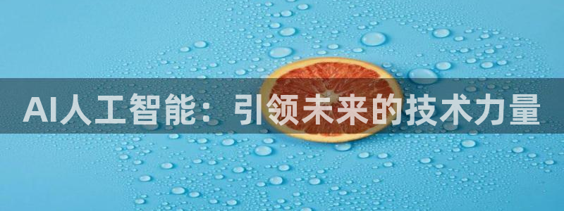 AI人工智能：引领未来的技术力量