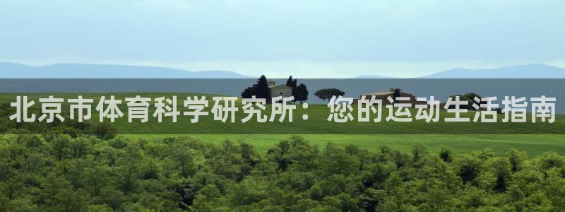 北京市体育科学研究所：您的运动生活指南