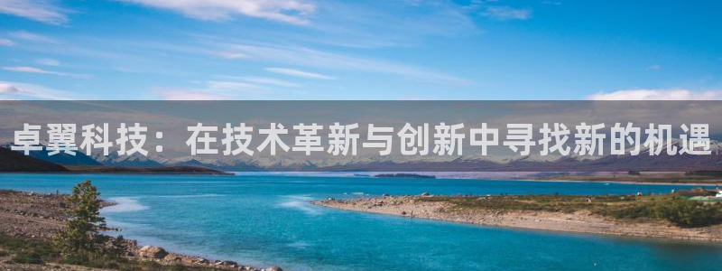 卓翼科技：在技术革新与创新中寻找新的机遇