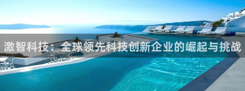 激智科技：全球领先科技创新企业的崛起与挑战