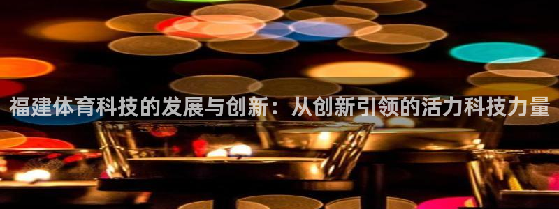 福建体育科技的发展与创新：从创新引领的活力科技力量